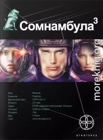 Сомнамбула 3. Бегство сквозь время