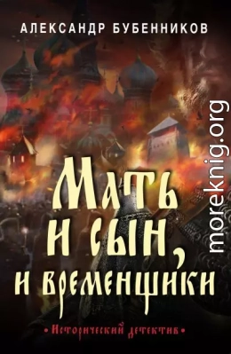 Мать и сын, и временщики