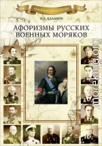 Афоризмы русских военных моряков