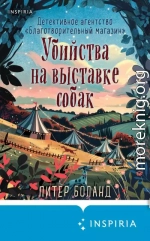 Убийства на выставке собак. Детективное агентство «Благотворительный магазин»