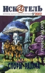 Искатель, 2002 №9