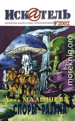Искатель, 2002 №9