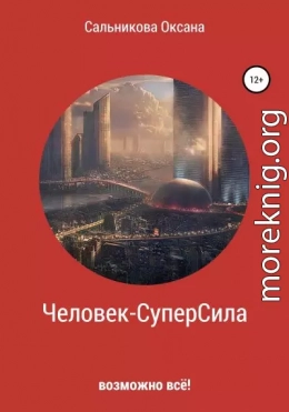 Человек-СуперСила