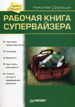 Рабочая книга супервайзера