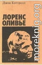 Лоренс Оливье