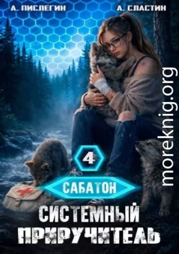 Системный приручитель 4