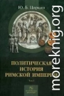 Политическая история Римской империи