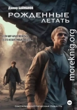 Рожденные летать
