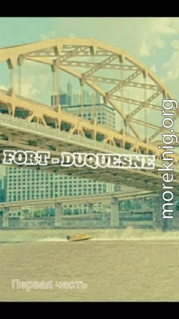 Fort - Duquesne ( часть 1) (СИ)