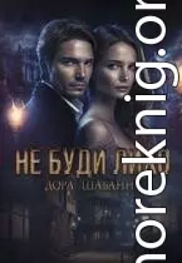 Не буди лихо