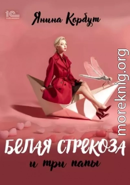 Белая стрекоза и три папы