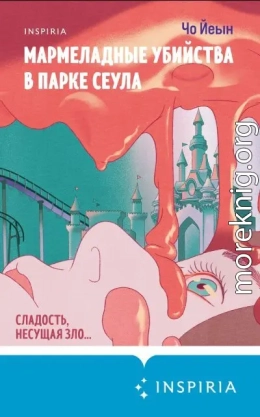 Мармеладные убийства в парке Сеула