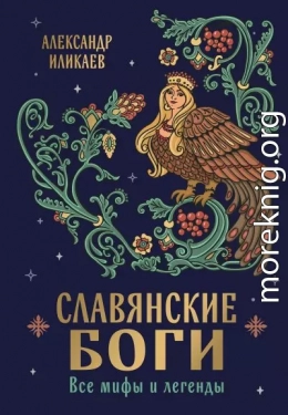 Славянские боги. Все мифы и легенды