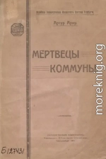 Мертвецы Коммуны