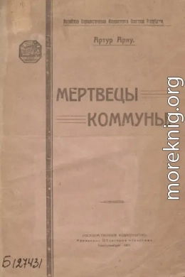 Мертвецы Коммуны