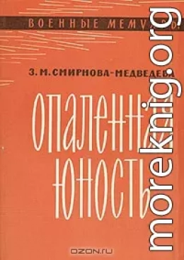 Опаленная юность