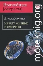 Между жизнью и смертью