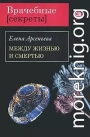 Между жизнью и смертью