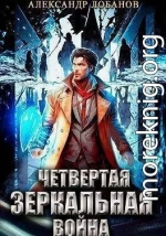 Четвертая зеркальная война (СИ)