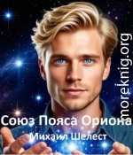 Союз Пояса Ориона