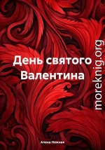 День святого Валентина