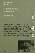 Эмигрантские дневники. 1938 – 1955