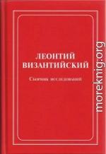 Леонтий Византийский. Сборник исследований