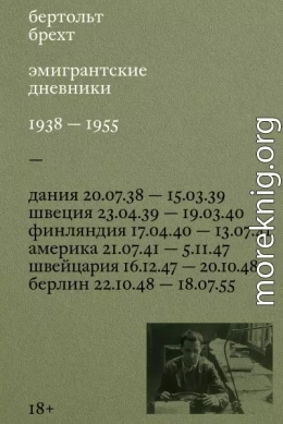 Эмигрантские дневники. 1938 – 1955
