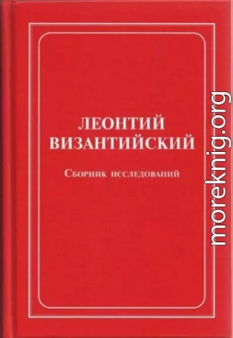 Леонтий Византийский. Сборник исследований