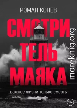 Смотритель маяка