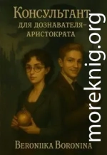 Консультант для дознавателя-аристократа
