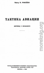 Тактика авиации