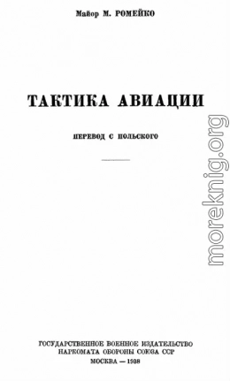 Тактика авиации