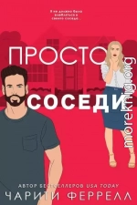 Просто соседи (ЛП)