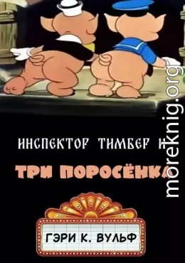 Инспектор Тимбер и 3 поросенка