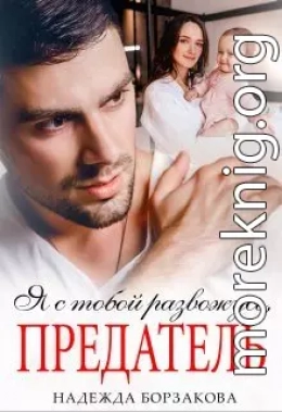 Я с тобой развожусь, предатель