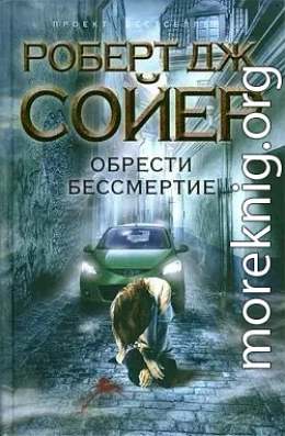 Обрести бессмертие