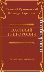 ГРИГОРОВИЧ Василь Іванович