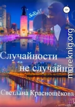 Случайности не случайны