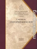 Святые отцы Церкви и церковные писатели в трудах православных ученых. Святитель Григорий Богослов. СБОРНИК СТАТЕЙ