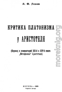 Критика платонизма у Аристотеля
