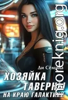 Хозяйка таверны на краю галактики [= Попаданка или развод с императором]