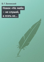 Новое «Не любо – не слушай, а лгать не мешай»… Две гробовые жертвы, рассказ Касьяна Русского