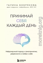 Принимай себя каждый день. Нейронаучный подход к самопринятию, уверенности и любви к себе