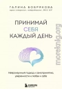 Принимай себя каждый день. Нейронаучный подход к самопринятию, уверенности и любви к себе