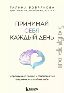 Принимай себя каждый день. Нейронаучный подход к самопринятию, уверенности и любви к себе