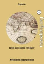 Цикл рассказов «О бабах». Кубинские родственники