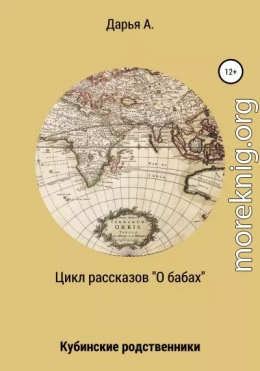 Цикл рассказов «О бабах». Кубинские родственники