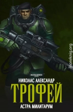 Трофей