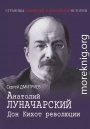 Анатолий Луначарский. Дон Кихот революции